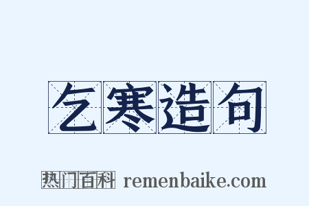 乞寒造句是什么意思的图片